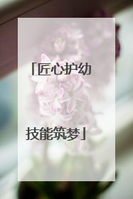 匠心护幼 技能筑梦